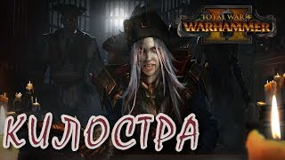 Total War: Warhammer 2 – 03 – Килостра (ЛЕГЕНДА)