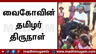 வைகோவின் தமிழர் திருநாள் | Madhimugam Tv