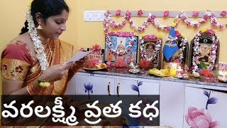 Varalakshmi vratha katha  || Sravana Sukravaram Varalakshmi Vratha Kadha