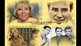 Актеры советского и российского кино, погибшие в ДТП