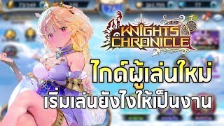 Knights Chronicle : EP#1 เริ่มเล่นใหม่ ควรทำอะไรก่อนบ้าง [ละเอียด]