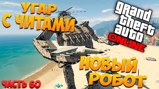 Новый робот GTA 5: Online - Угар с читами (PC) #60 [1080p 60 FPS]