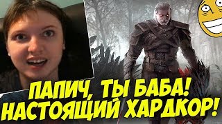 ПАПИЧ, ТЫ БАБА! НАСТОЯЩИЙ ХАРДКОР! [Witcher 3]