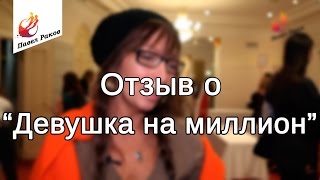 Отзыв о тренинге Павла Ракова "Девушка на миллион"