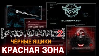 Чёрные ящики Prototype 2 - Красная зона