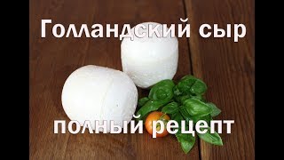 Полный рецепт приготовления Голландского сыра в домашних условиях