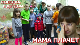 Поездка в детдом, дарим подарки для детского дома.