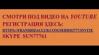СКАНДАЛЬНАЯ ПРАВДА О ФРАНШИЗАХ
