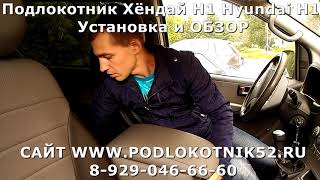 Подлокотник Хёндай Н1 Hyundai H1 Установка и ОБЗОР