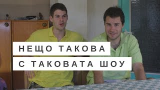 НЕЩО ТАКОВА С ТАКОВАТА ШОУ (документален филм) - част 1