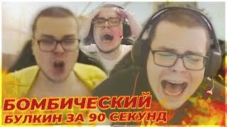 БОМБИЧЕСКИЙ БУЛКИН ЗА 90 СЕКУНД