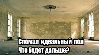 Самвел ремонт в Сталинке.Что будет с полами.Советы строителя