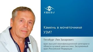 Камень в мочеточнике УЗИ?