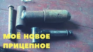 Прицепной узел для прицепа мотоблока или адаптера. Наконец-то меняю.