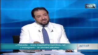 الدكتور | فنيات علاج مشاكل الأسنان وتجميلها مع دكتور أحمد القفاص