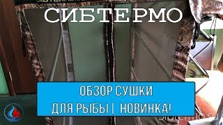 ?Обзор сушки для рыбы от компании СИБТЕРМО! Новинка!?