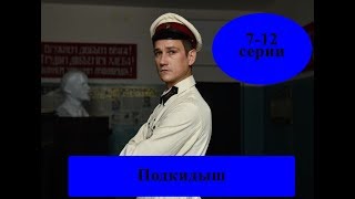 Сериал "Подкидыш" содержание серий / 7-12 серии
