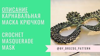 Карнавальная маска крючком / Crochet  Carnival Mask