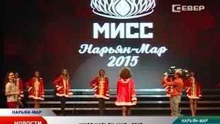 Судьба титула «Мисс Нарьян-Мар — 2015» решится уже сегодня