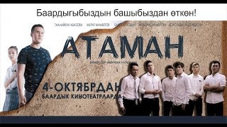 Премьера Фильма Атаман Во всех Кинотеатрах Страны