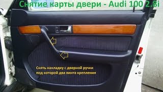 Снятие карты передней правой двери и ЦЗ на Audi 100 2.8i