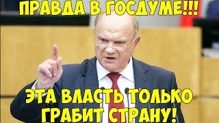СКАНДАЛЬНОЕ ВЫСТУПЛЕНИЕ ЗЮГАНОВА В ГОСДУМЕ! И ЭТО ПРОРЫВ!