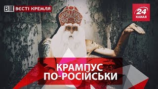 Вєсті Кремля. Нове російське чудовисько