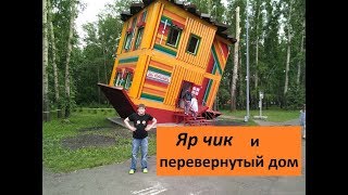 Яр чик и перевернутый дом (г. Кемерово)