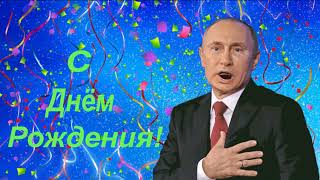 Голосовые поздравления по имени от Путина с днем рождения