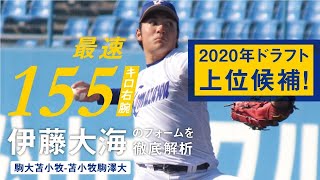 ドラフト上位候補の伊藤大海（苫小牧駒沢大）が155キロを投げ込める理由とは？
