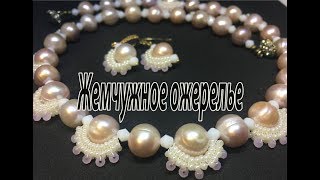 Жемчужное ожерелье. Колье из жемчуга и бисера.
