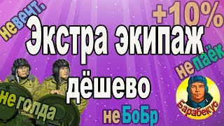БЕЗ ГОЛДЫ и ДЁШЕВО: фокус с обучением экипажа в WORLD of TANKS ▶  Гайд AMX 50 100 wot АМХ 50-100