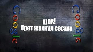 ШОК! БРАТ ЖАХНУЛ СЕСТРУ ПОКА РОДИТЕЛИ ПИЛИ ЧАЙ, А РОДНАЯ ТЬОТЯ ПРИСОЕДИНИЛАСЬ К ГОЛУБКАМ / ГУГЛ #3