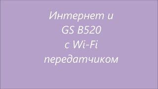 GS B520 и интернет через wi-fi