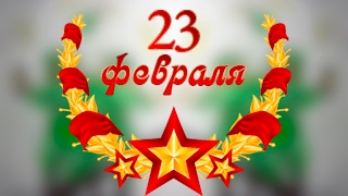 С 23 Февраля ! Поздравление, открытка, Рисунок !