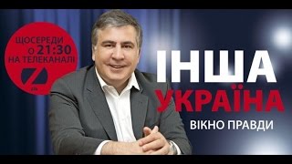 Саакашвили Другая Украина - Мафия в пяти проявлениях.