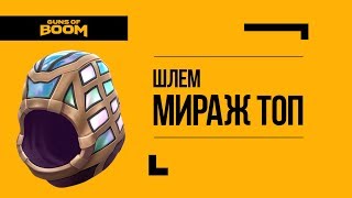Время Героев | NEW EVENT | GUNS OF BOOM | Мираж 5 топ