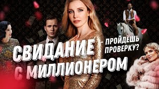 Светский этикет. Как пройти проверку у богатого мужчины?   | МИЛА ЛЕВЧУК