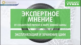 Эксплуатация и хранение шин. Рекомендации от экспертов Nokian Tyres.