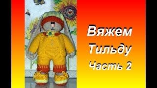 Вяжем тильду. Часть 2 ножки и тело