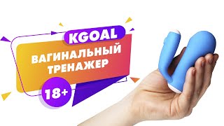 KGoal вагинальный  тренажер 18+