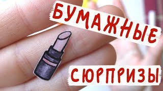 Бумажные сюрпризы / 2 новые странички!