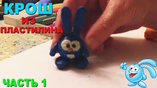 ЛЕПИМ КРОШ ИЗ ПЛАСТИЛИНА, КРОШ ИЗ СМЕШАРИКОВ  КАК СЛЕПИТЬ? (СМЕШАРИКИ - ЧАСТЬ 1)