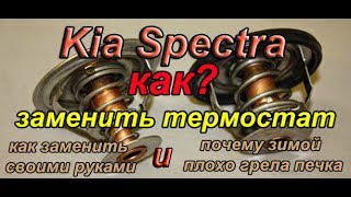 Киа Спектра замена термостата. #АлексейЗахаров. #Авторемонт. Авто - ремонт