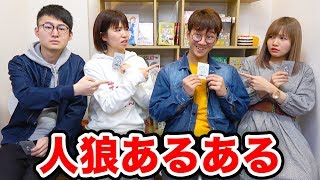 【あるある】「占い師です。」人狼あるあるやってみた！