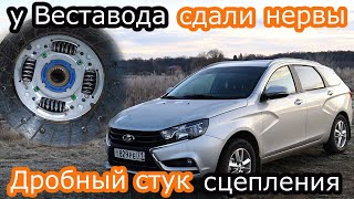 Лада Веста!Сдали нервы!Дробный стук сцепления(треск в районе КПП)!