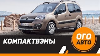 Новые Компактвэны в России 2017