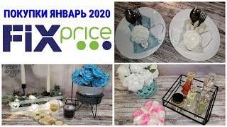 ? ШИКАРНЫЕ ПОКУПКИ ФИКС ПРАЙС январь 2️⃣0️⃣2️⃣0️⃣  Много новинок Fix Price