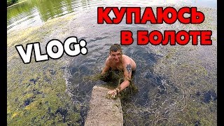 VLOG: КУПАЮСЬ В БОЛОТЕ! ПРЫГНУЛ С ДЕРЕВА И ВСТРЯЛ В МУЛЯКУ!