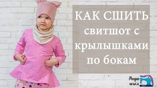 Как сшить свитшот с крылышками по бокам